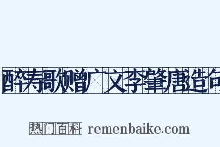 醉寿歌赠广文李肇唐造句是什么意思的图片
